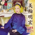 美輪明宏 全曲集 2021