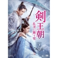 剣王朝～乱世に舞う雪～ DVD-BOX2