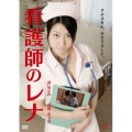 看護師のレナ
