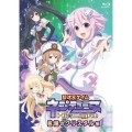 特別総集編「超次元ゲイム ネプテューヌ Hi☆Light」≪前編≫ [Blu-ray Disc+CD]＜生誕10周年記念ねんどろいどネプテューヌ付き完全受注生産限定版＞