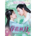 春花秋月＜しゅんかしゅうげつ＞～初恋は時をこえて～ DVD-BOX1