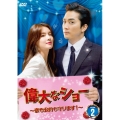 偉大なショー～恋も公約も守ります!～ DVD-BOX2