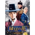 緑豆の花 DVD-BOX3