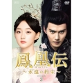 鳳凰伝 ～永遠(とわ)の約束～ DVD-BOX3