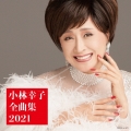 小林幸子全曲集 2021