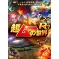 超ムーの世界R13