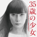35歳の少女 オリジナル・サウンドトラック