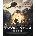 デンジャー・クロース 極限着弾