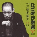 なごやか寄席 六代目 三遊亭圓生 三十石/高尾