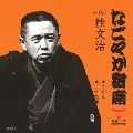 なごやか寄席 十代目 桂文治 やかん/二十四孝