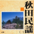 秋田民謡1