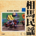 相馬民謡1