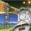 北海道歌物語