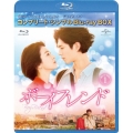 ボーイフレンド BOX1＜コンプリート・シンプルBlu-ray BOX＞＜期間限定生産版＞