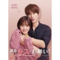 運命のキスをお願い! DVD-BOX1