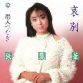 哀別