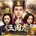 三国志 Secret of Three Kingdoms DVD BOX 2