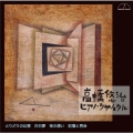 高橋悠治 ピアノ・リサイタル とりどりの幻想 白昼夢 夜の想い 記憶と再会