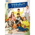 ウラチャチャ!?～男女6人恋のバトル～ DVD-BOX1