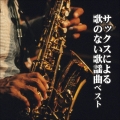 サックスによる歌のない歌謡曲 ベスト