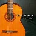 アルハンブラの想い出～クラシック・ギター名曲集～ ベスト