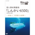 プロフェッショナル 仕事の流儀 有人潜水調査船「しんかい6500」 ～深海へ!9日間の大冒険～