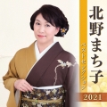 北野まち子 ベストセレクション2021