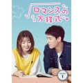 ロマンスの方程式 DVD-BOX1