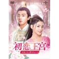 初恋王宮～お妃さまと呼ばないで～ DVD-SET1