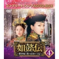 如懿伝～紫禁城に散る宿命の王妃～ BOX4＜コンプリート・シンプルDVD-BOX＞＜期間限定生産版＞