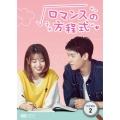 ロマンスの方程式 DVD-BOX2