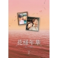花様年華～君といた季節～ DVD-BOX2