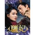 驪妃-The Song of Glory- DVD-BOX2