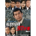 私鉄沿線97分署 コレクターズDVD Vol.1 ＜HDリマスター版＞