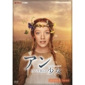 アンという名の少女 SEASON 1 DVD-BOX