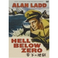 零(ゼロ)下の地獄(スペシャル・プライス)