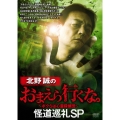 北野誠のおまえら行くな。 怪道巡礼SP