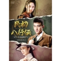 民初八行伝 ～正しき反逆者たち～ DVD-BOX1