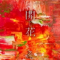 開花＜通常盤＞