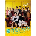 書けないッ!?～脚本家 吉丸圭佑の筋書きのない生活～ DVD-BOX