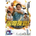 国際捜査!