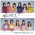 気になるその気の歌/明るく良い子 [CD+Blu-ray Disc]＜初回生産限定盤B＞