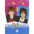 正しい王子のつくり方 Vol.2