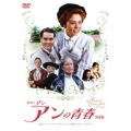 赤毛のアン アンの青春 特別版（2枚組）
