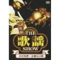 男唄～ＴＨＥ歌謡ＳＨＯＷ～