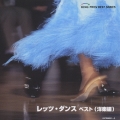 レッツ・ダンス洋楽編　ベスト