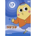 さくらももこ劇場 コジコジ ～COJI-COJI～ VOL.17