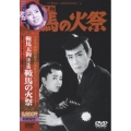 鞍馬天狗 決定版 鞍馬の火祭