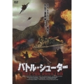 バトル・シューター