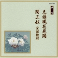 長唄　元禄風花見踊・関三奴（大津絵奴）／芳村五郎治　他